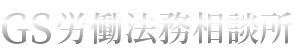 GS労働法務相談所